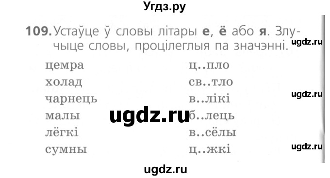 ГДЗ (Сшытак ) по белорусскому языку 2 класс (рабочая тетрадь) Свириденко В.И / практыкаванне / 109