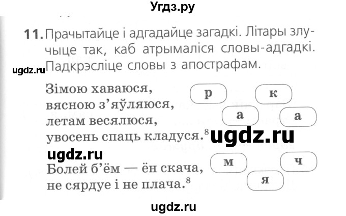 ГДЗ (Сшытак ) по белорусскому языку 2 класс (рабочая тетрадь) Свириденко В.И / практыкаванне / 11