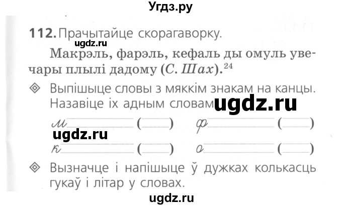 ГДЗ (Сшытак ) по белорусскому языку 2 класс (рабочая тетрадь) Свириденко В.И / практыкаванне / 112