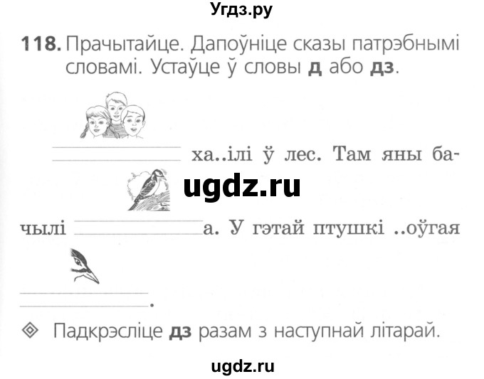 ГДЗ (Сшытак ) по белорусскому языку 2 класс (рабочая тетрадь) Свириденко В.И / практыкаванне / 118