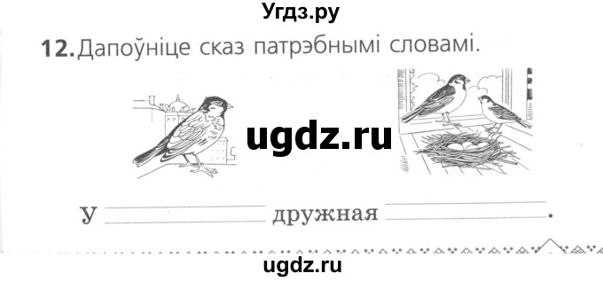 ГДЗ (Сшытак ) по белорусскому языку 2 класс (рабочая тетрадь) Свириденко В.И / практыкаванне / 12