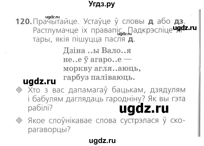 ГДЗ (Сшытак ) по белорусскому языку 2 класс (рабочая тетрадь) Свириденко В.И / практыкаванне / 120