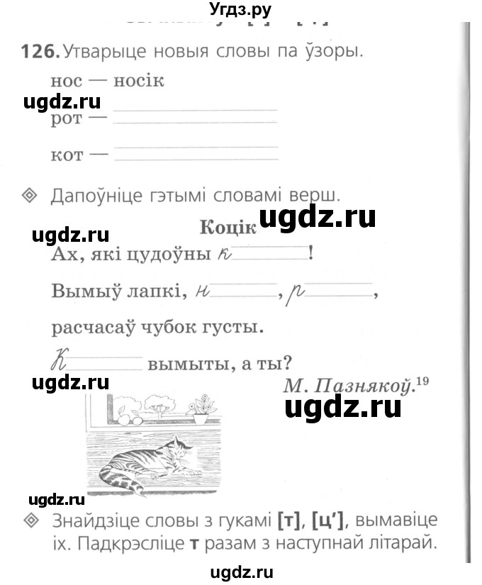 ГДЗ (Сшытак ) по белорусскому языку 2 класс (рабочая тетрадь) Свириденко В.И / практыкаванне / 126