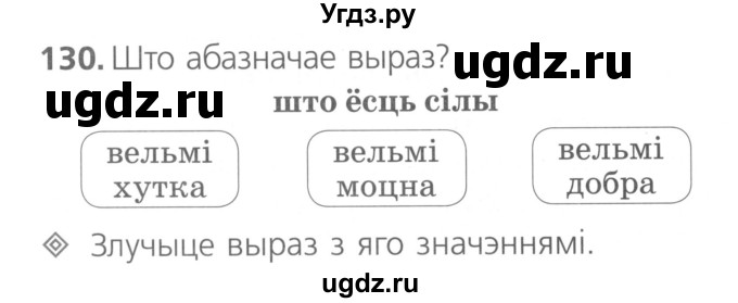 ГДЗ (Сшытак ) по белорусскому языку 2 класс (рабочая тетрадь) Свириденко В.И / практыкаванне / 130