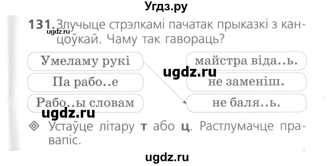 ГДЗ (Сшытак ) по белорусскому языку 2 класс (рабочая тетрадь) Свириденко В.И / практыкаванне / 131