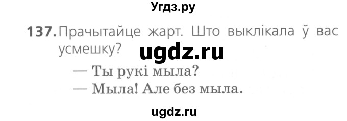 ГДЗ (Сшытак ) по белорусскому языку 2 класс (рабочая тетрадь) Свириденко В.И / практыкаванне / 137