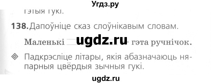 ГДЗ (Сшытак ) по белорусскому языку 2 класс (рабочая тетрадь) Свириденко В.И / практыкаванне / 138