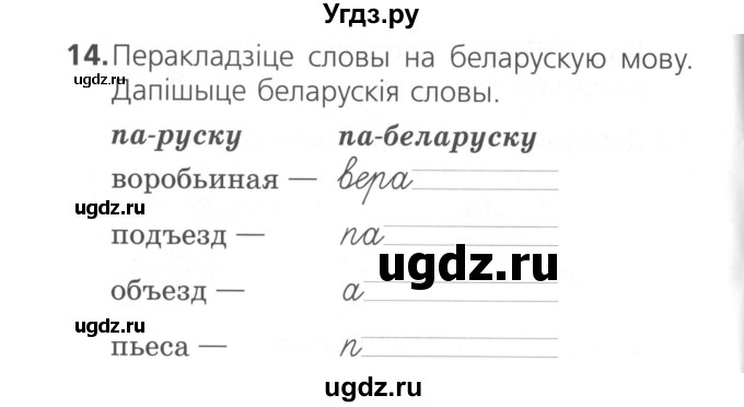 ГДЗ (Сшытак ) по белорусскому языку 2 класс (рабочая тетрадь) Свириденко В.И / практыкаванне / 14