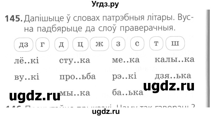 ГДЗ (Сшытак ) по белорусскому языку 2 класс (рабочая тетрадь) Свириденко В.И / практыкаванне / 145