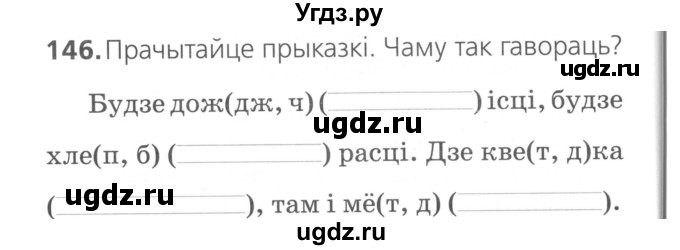 ГДЗ (Сшытак ) по белорусскому языку 2 класс (рабочая тетрадь) Свириденко В.И / практыкаванне / 146