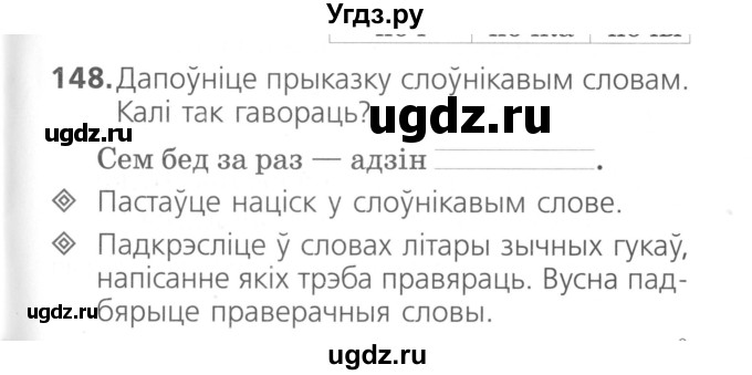 ГДЗ (Сшытак ) по белорусскому языку 2 класс (рабочая тетрадь) Свириденко В.И / практыкаванне / 148