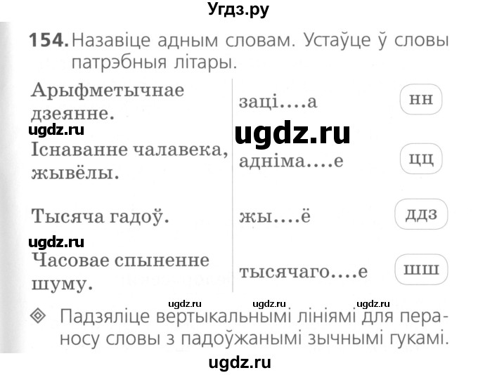 ГДЗ (Сшытак ) по белорусскому языку 2 класс (рабочая тетрадь) Свириденко В.И / практыкаванне / 154