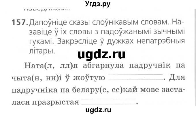 ГДЗ (Сшытак ) по белорусскому языку 2 класс (рабочая тетрадь) Свириденко В.И / практыкаванне / 157