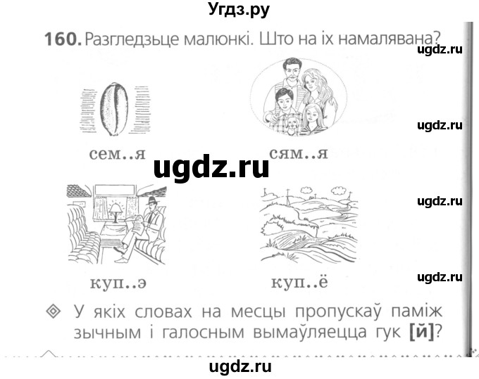 ГДЗ (Сшытак ) по белорусскому языку 2 класс (рабочая тетрадь) Свириденко В.И / практыкаванне / 160