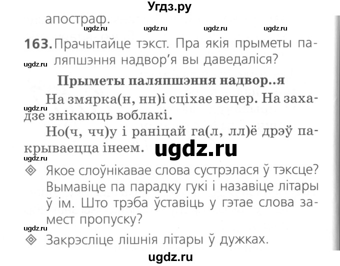 ГДЗ (Сшытак ) по белорусскому языку 2 класс (рабочая тетрадь) Свириденко В.И / практыкаванне / 163