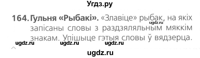 ГДЗ (Сшытак ) по белорусскому языку 2 класс (рабочая тетрадь) Свириденко В.И / практыкаванне / 164