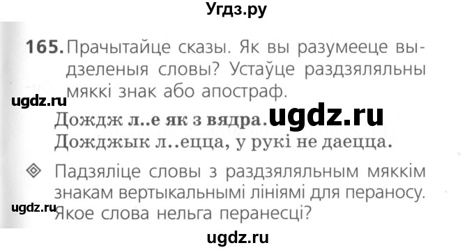 ГДЗ (Сшытак ) по белорусскому языку 2 класс (рабочая тетрадь) Свириденко В.И / практыкаванне / 165