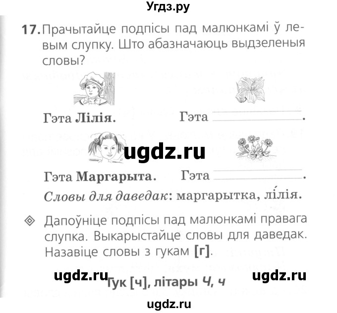 ГДЗ (Сшытак ) по белорусскому языку 2 класс (рабочая тетрадь) Свириденко В.И / практыкаванне / 17