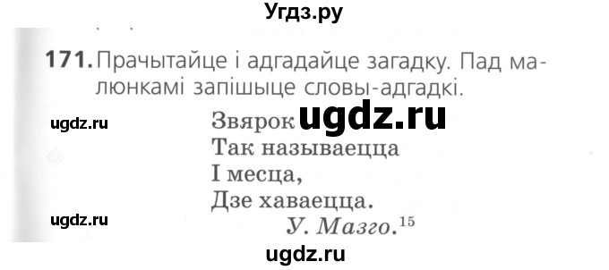 ГДЗ (Сшытак ) по белорусскому языку 2 класс (рабочая тетрадь) Свириденко В.И / практыкаванне / 171