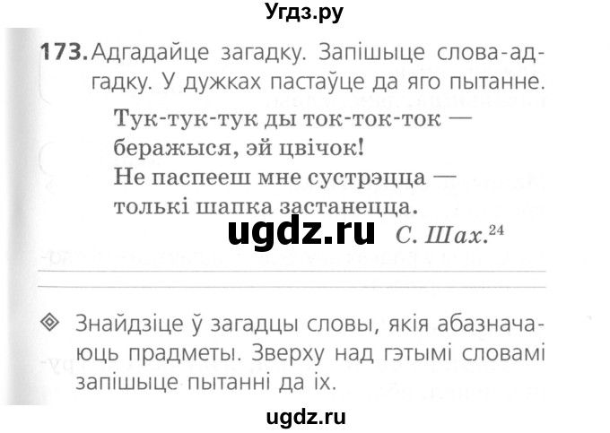 ГДЗ (Сшытак ) по белорусскому языку 2 класс (рабочая тетрадь) Свириденко В.И / практыкаванне / 173