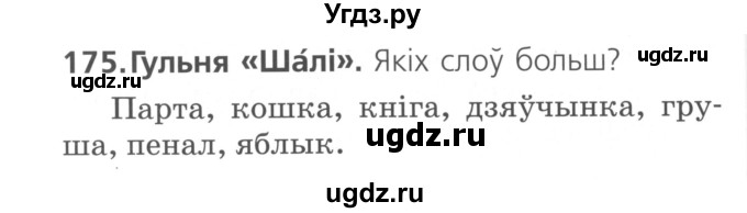 ГДЗ (Сшытак ) по белорусскому языку 2 класс (рабочая тетрадь) Свириденко В.И / практыкаванне / 175