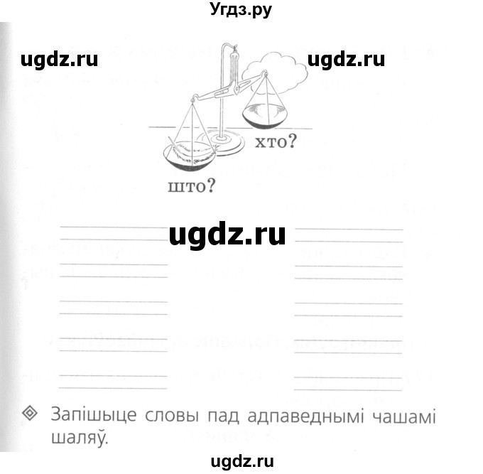 ГДЗ (Сшытак ) по белорусскому языку 2 класс (рабочая тетрадь) Свириденко В.И / практыкаванне / 175(продолжение 2)