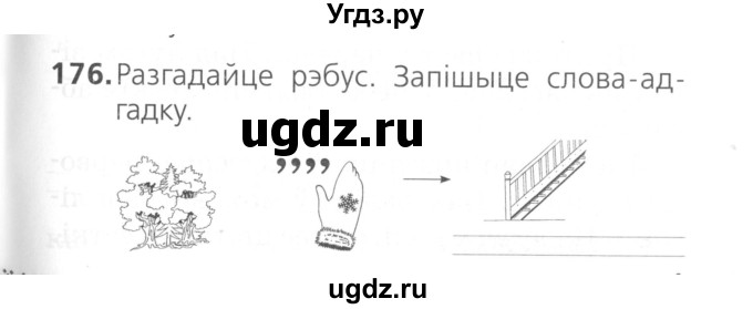 ГДЗ (Сшытак ) по белорусскому языку 2 класс (рабочая тетрадь) Свириденко В.И / практыкаванне / 176