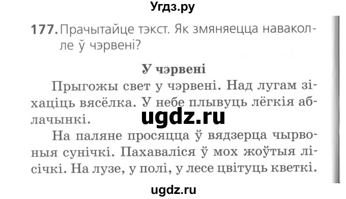 ГДЗ (Сшытак ) по белорусскому языку 2 класс (рабочая тетрадь) Свириденко В.И / практыкаванне / 177