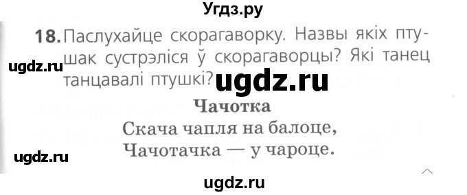 ГДЗ (Сшытак ) по белорусскому языку 2 класс (рабочая тетрадь) Свириденко В.И / практыкаванне / 18