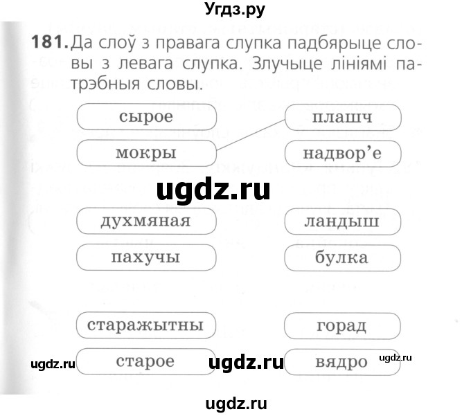 ГДЗ (Сшытак ) по белорусскому языку 2 класс (рабочая тетрадь) Свириденко В.И / практыкаванне / 181