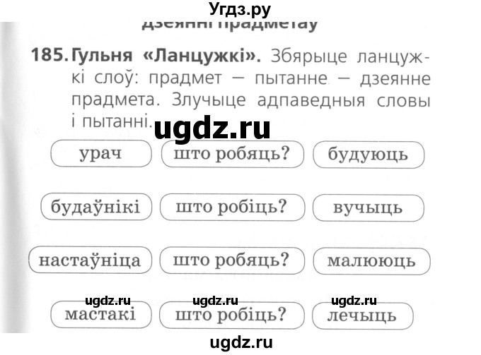 ГДЗ (Сшытак ) по белорусскому языку 2 класс (рабочая тетрадь) Свириденко В.И / практыкаванне / 185