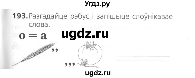 ГДЗ (Сшытак ) по белорусскому языку 2 класс (рабочая тетрадь) Свириденко В.И / практыкаванне / 193