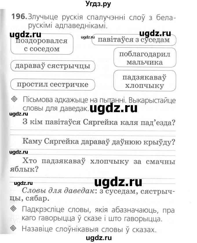 ГДЗ (Сшытак ) по белорусскому языку 2 класс (рабочая тетрадь) Свириденко В.И / практыкаванне / 196