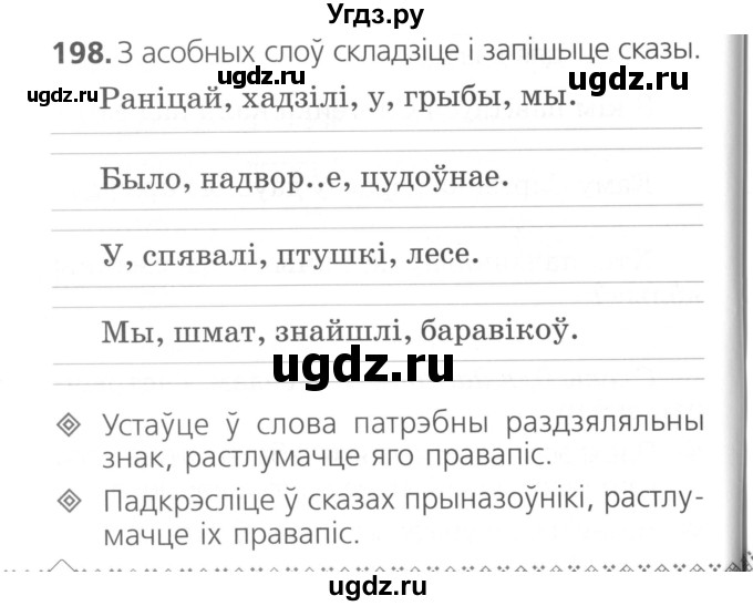 ГДЗ (Сшытак ) по белорусскому языку 2 класс (рабочая тетрадь) Свириденко В.И / практыкаванне / 198