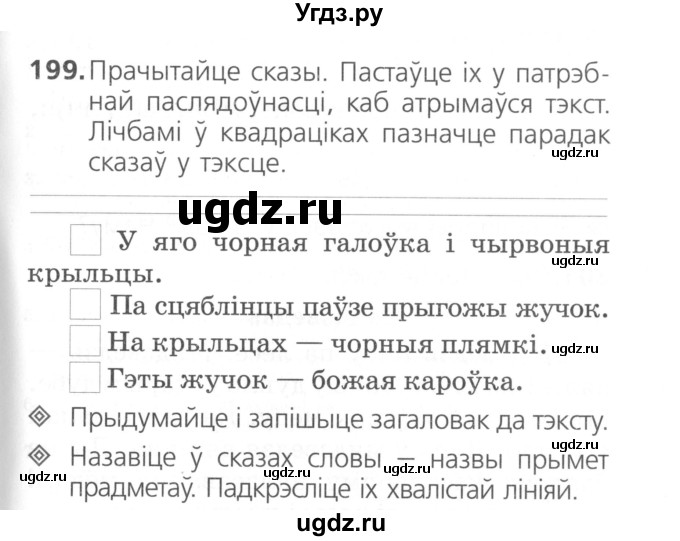 ГДЗ (Сшытак ) по белорусскому языку 2 класс (рабочая тетрадь) Свириденко В.И / практыкаванне / 199