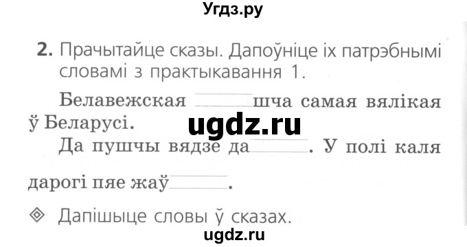 ГДЗ (Сшытак ) по белорусскому языку 2 класс (рабочая тетрадь) Свириденко В.И / практыкаванне / 2