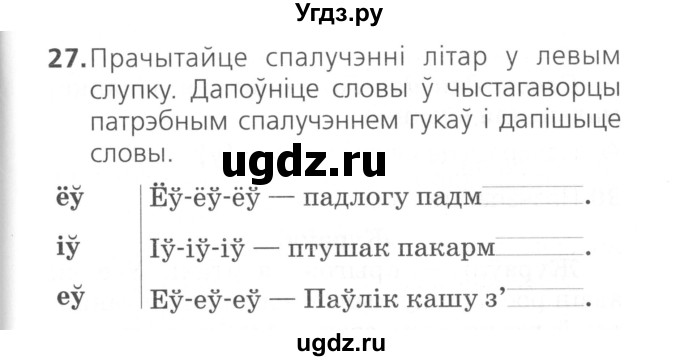 ГДЗ (Сшытак ) по белорусскому языку 2 класс (рабочая тетрадь) Свириденко В.И / практыкаванне / 27