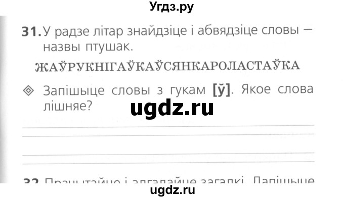 ГДЗ (Сшытак ) по белорусскому языку 2 класс (рабочая тетрадь) Свириденко В.И / практыкаванне / 31