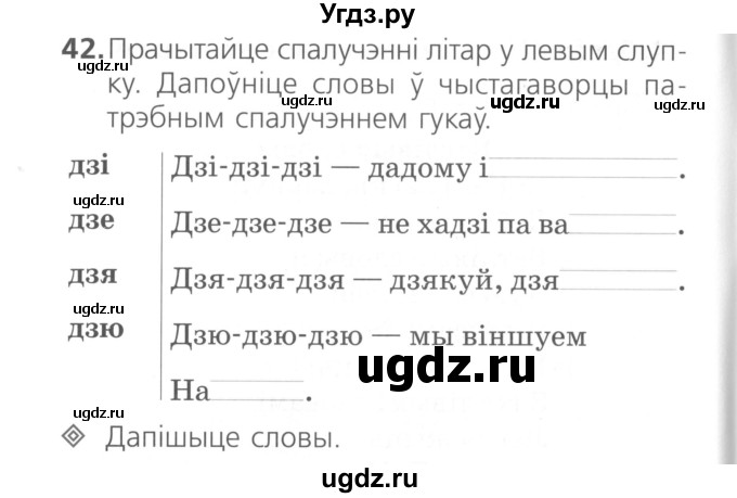 ГДЗ (Сшытак ) по белорусскому языку 2 класс (рабочая тетрадь) Свириденко В.И / практыкаванне / 42