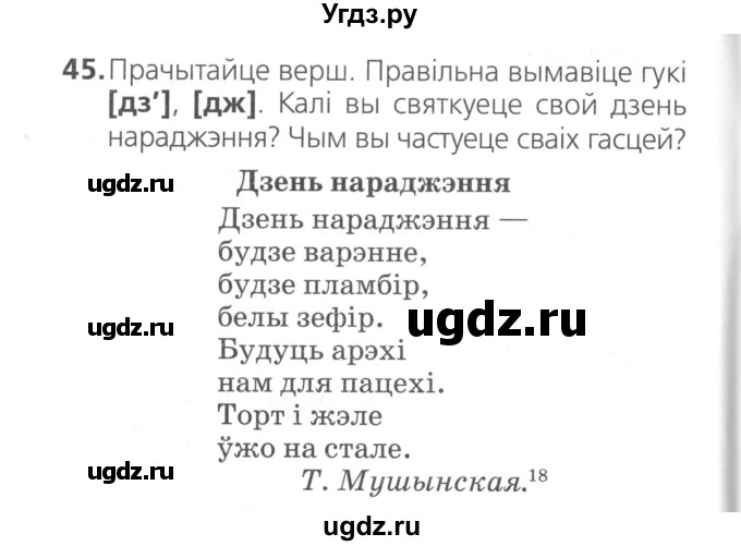 ГДЗ (Сшытак ) по белорусскому языку 2 класс (рабочая тетрадь) Свириденко В.И / практыкаванне / 45