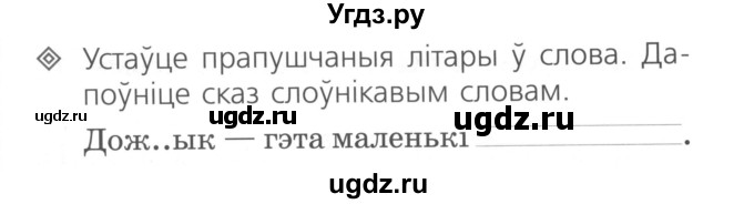 ГДЗ (Сшытак ) по белорусскому языку 2 класс (рабочая тетрадь) Свириденко В.И / практыкаванне / 46(продолжение 2)