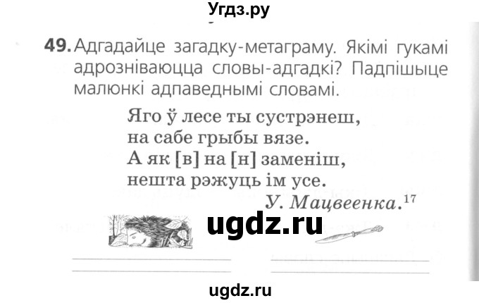 ГДЗ (Сшытак ) по белорусскому языку 2 класс (рабочая тетрадь) Свириденко В.И / практыкаванне / 49