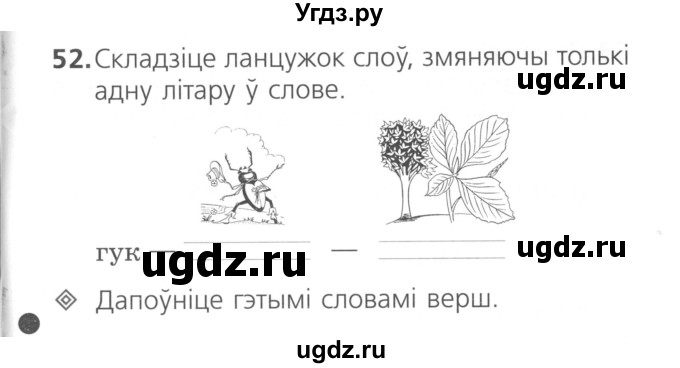 ГДЗ (Сшытак ) по белорусскому языку 2 класс (рабочая тетрадь) Свириденко В.И / практыкаванне / 52