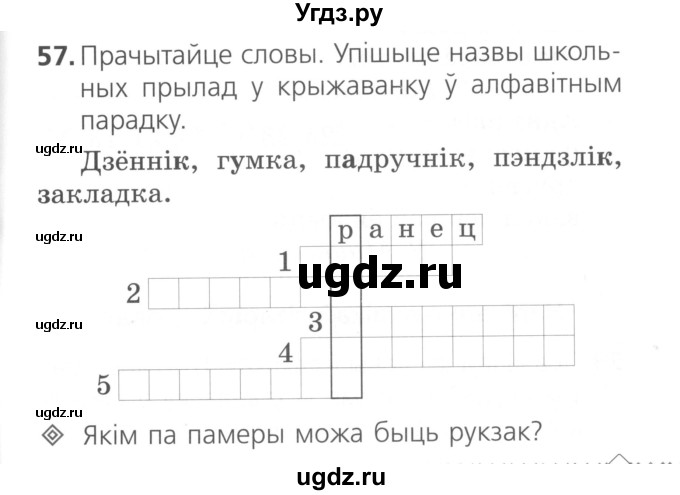 ГДЗ (Сшытак ) по белорусскому языку 2 класс (рабочая тетрадь) Свириденко В.И / практыкаванне / 57