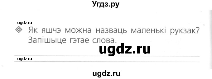 ГДЗ (Сшытак ) по белорусскому языку 2 класс (рабочая тетрадь) Свириденко В.И / практыкаванне / 57(продолжение 2)