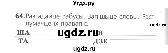 ГДЗ (Сшытак ) по белорусскому языку 2 класс (рабочая тетрадь) Свириденко В.И / практыкаванне / 64