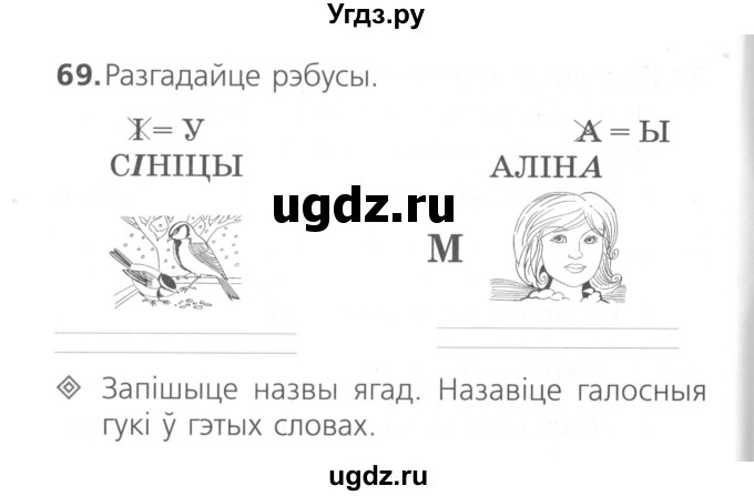 ГДЗ (Сшытак ) по белорусскому языку 2 класс (рабочая тетрадь) Свириденко В.И / практыкаванне / 69