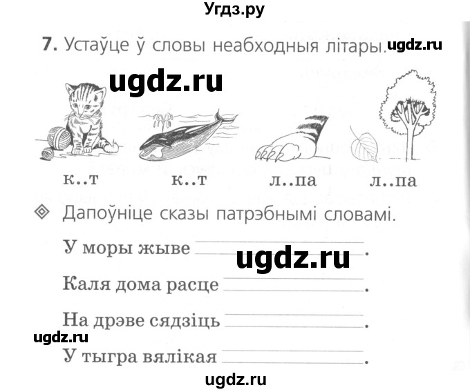 ГДЗ (Сшытак ) по белорусскому языку 2 класс (рабочая тетрадь) Свириденко В.И / практыкаванне / 7