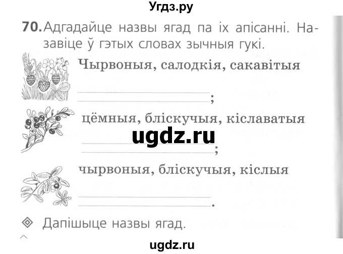 ГДЗ (Сшытак ) по белорусскому языку 2 класс (рабочая тетрадь) Свириденко В.И / практыкаванне / 70