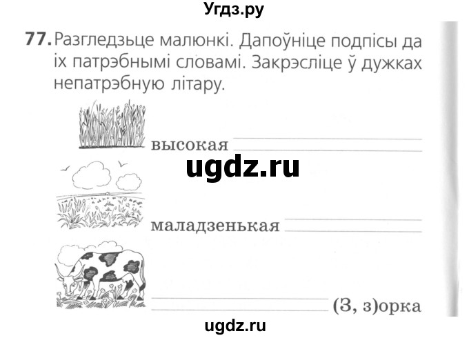 ГДЗ (Сшытак ) по белорусскому языку 2 класс (рабочая тетрадь) Свириденко В.И / практыкаванне / 77